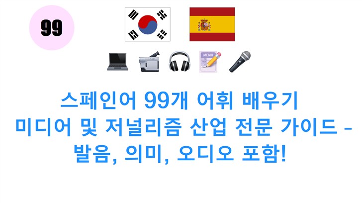 스페인어 99개 어휘 배우기: 미디어 및 저널리즘 산업 전문 가이드 – 발음, 의미, 오디오 포함!